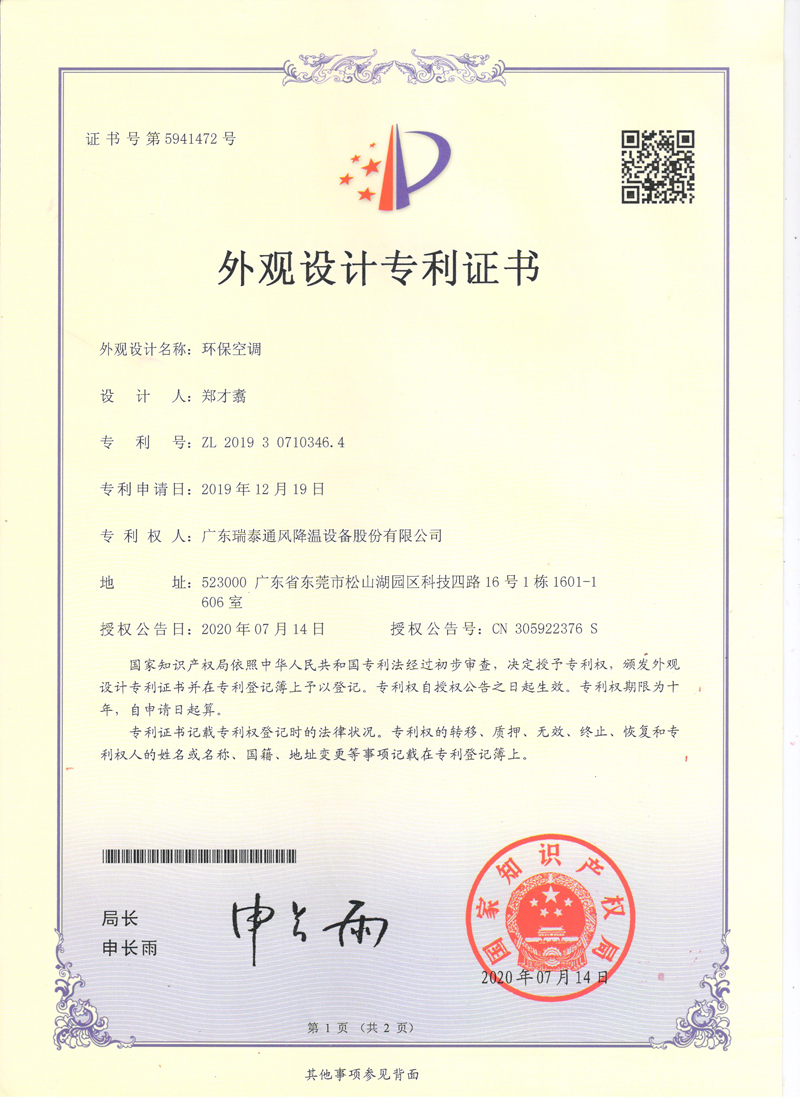 瑞泰風(fēng)環(huán)?？照{(diào)外觀(guān)設(shè)計(jì)專(zhuān)利證書(shū)
