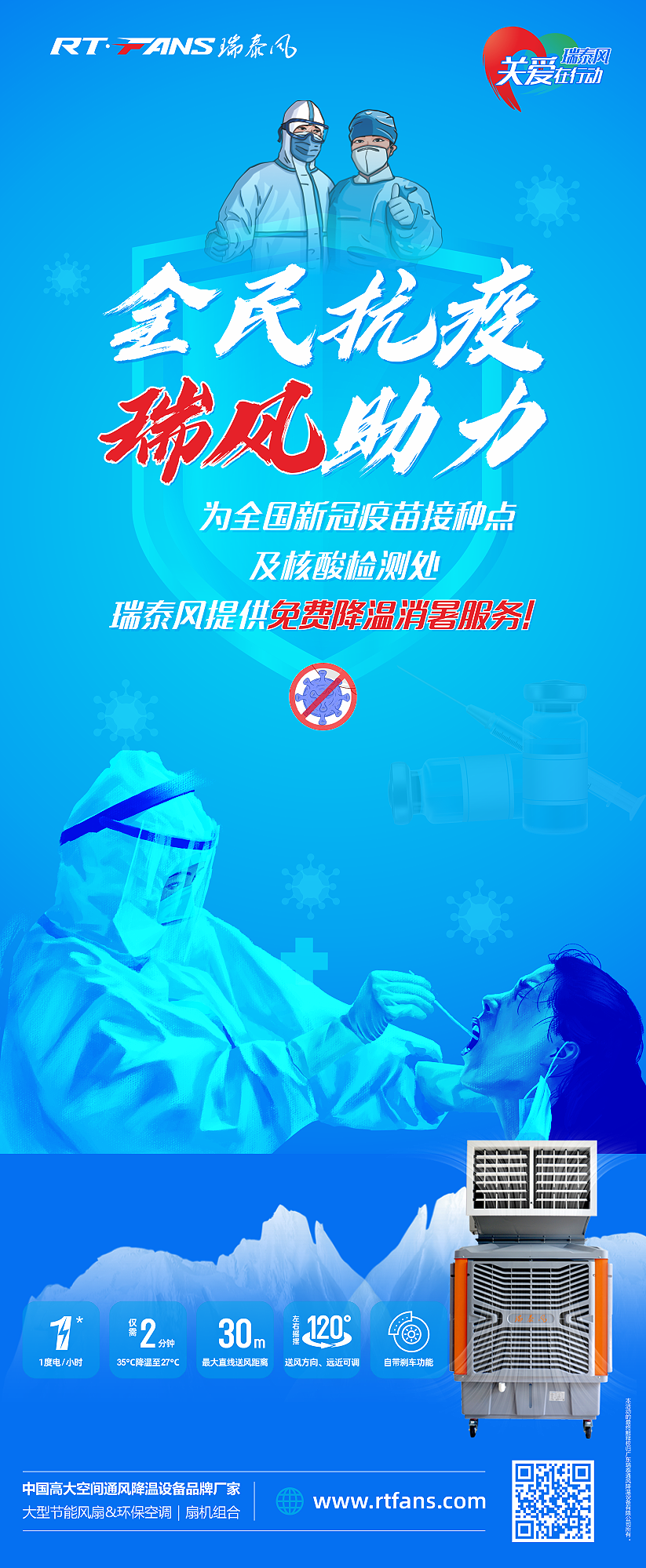 “全民抗疫，瑞風(fēng)助力”瑞泰風(fēng)宣傳海報(bào)