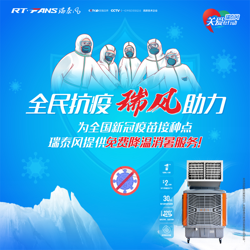 “全民抗疫，瑞風(fēng)助力”瑞泰風(fēng)宣傳海報(bào)
